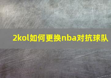 2kol如何更换nba对抗球队