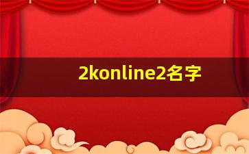 2konline2名字