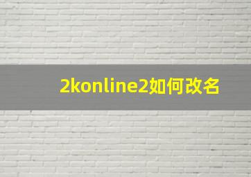 2konline2如何改名