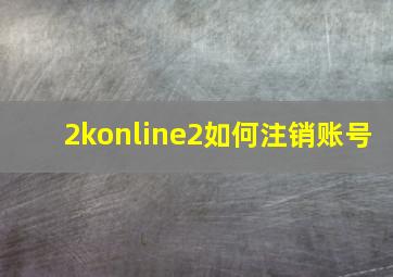 2konline2如何注销账号