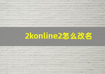 2konline2怎么改名