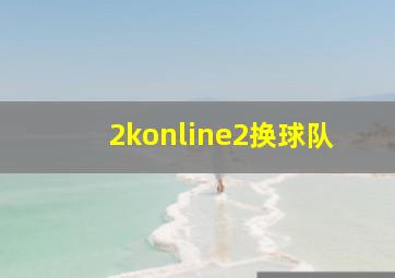 2konline2换球队