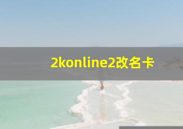 2konline2改名卡