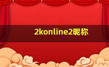 2konline2昵称