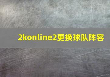 2konline2更换球队阵容