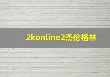 2konline2杰伦格林