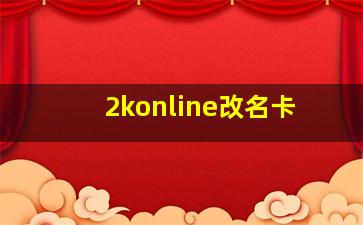 2konline改名卡