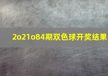 2o21o84期双色球开奖结果