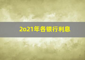 2o21年各银行利息