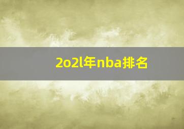 2o2l年nba排名