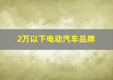 2万以下电动汽车品牌