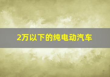 2万以下的纯电动汽车