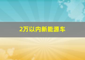 2万以内新能源车