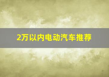 2万以内电动汽车推荐