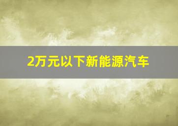 2万元以下新能源汽车