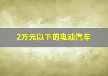 2万元以下的电动汽车