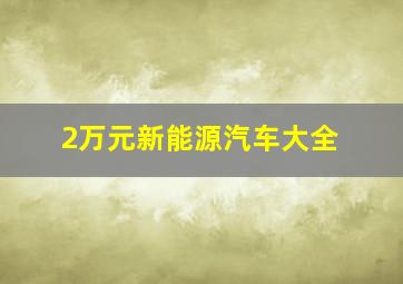 2万元新能源汽车大全