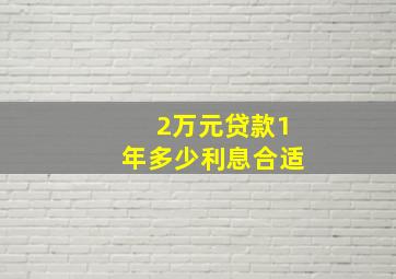 2万元贷款1年多少利息合适