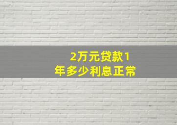 2万元贷款1年多少利息正常