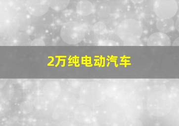 2万纯电动汽车