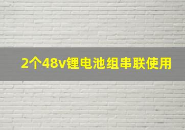 2个48v锂电池组串联使用