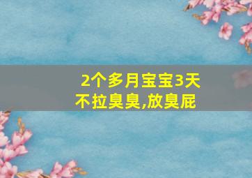 2个多月宝宝3天不拉臭臭,放臭屁