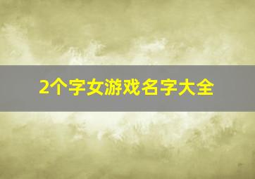 2个字女游戏名字大全