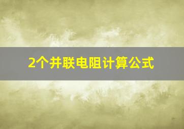 2个并联电阻计算公式