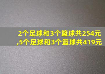 2个足球和3个篮球共254元,5个足球和3个篮球共419元