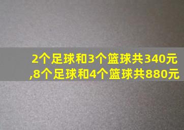 2个足球和3个篮球共340元,8个足球和4个篮球共880元