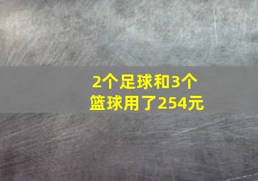 2个足球和3个篮球用了254元