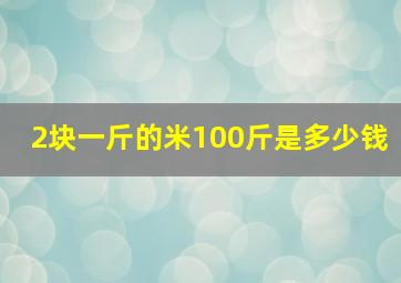 2块一斤的米100斤是多少钱