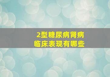 2型糖尿病肾病临床表现有哪些