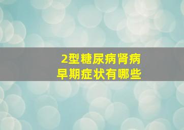 2型糖尿病肾病早期症状有哪些