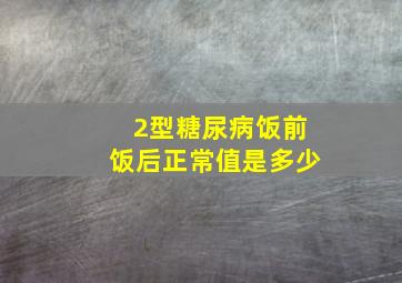 2型糖尿病饭前饭后正常值是多少