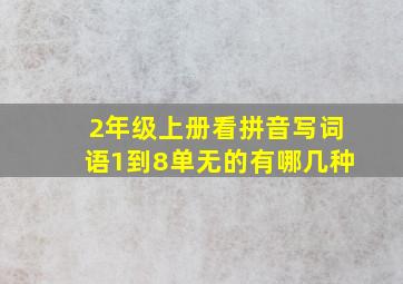 2年级上册看拼音写词语1到8单无的有哪几种