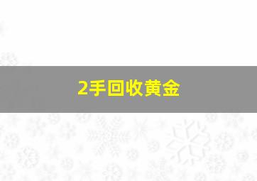 2手回收黄金