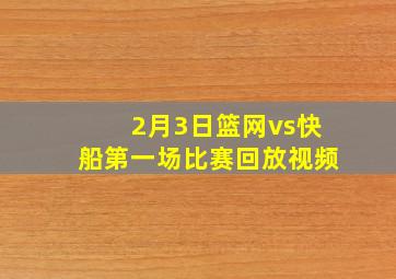 2月3日篮网vs快船第一场比赛回放视频