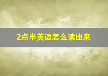 2点半英语怎么读出来