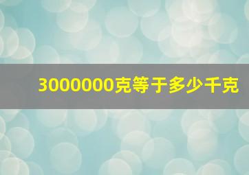 3000000克等于多少千克