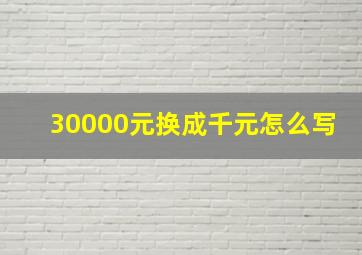 30000元换成千元怎么写