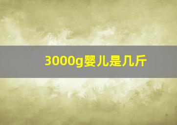 3000g婴儿是几斤