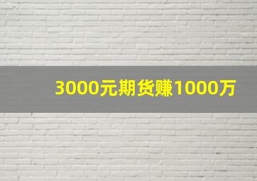 3000元期货赚1000万