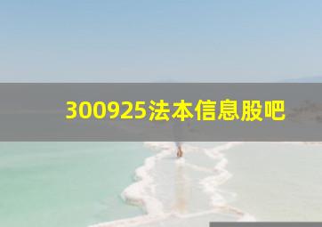 300925法本信息股吧