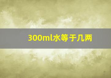 300ml水等于几两