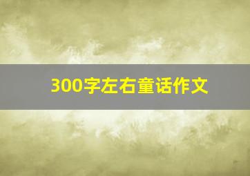 300字左右童话作文