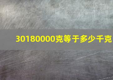 30180000克等于多少千克