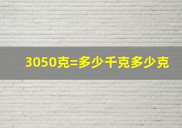 3050克=多少千克多少克