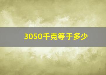 3050千克等于多少