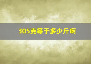 305克等于多少斤啊